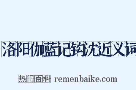 洛阳伽蓝记钩沈近义词是什么意思的图片